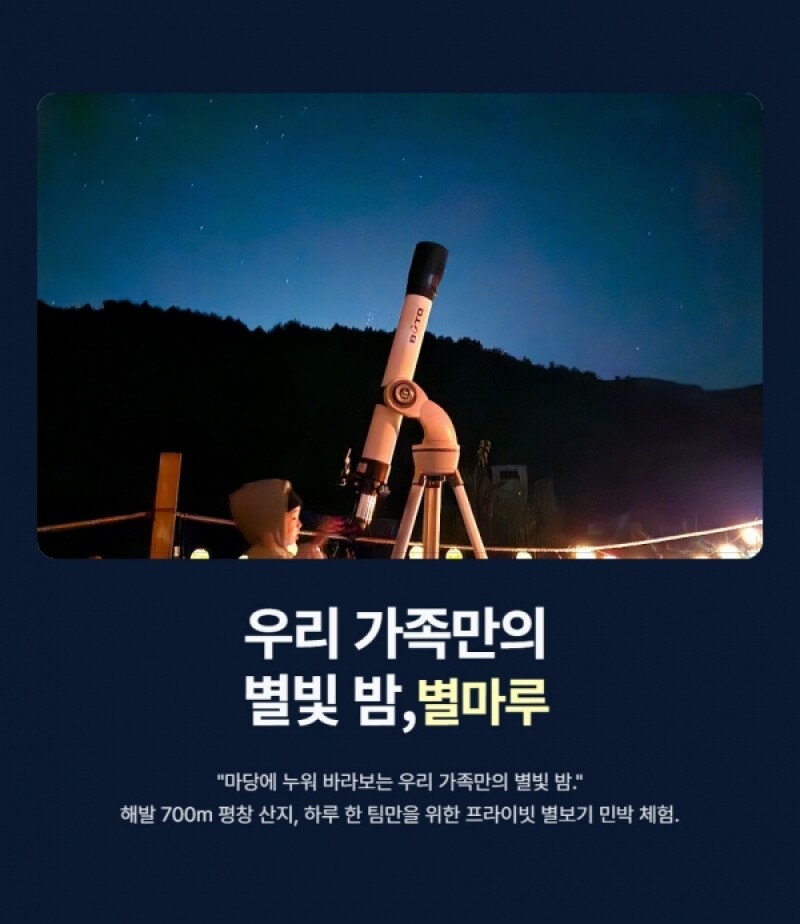 강원더몰,[오대산힐링빌리지]테라스 별보기+황토방 숙소 체험