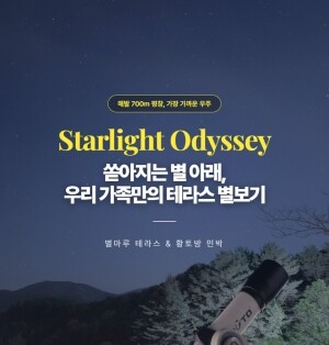 [오대산힐링빌리지]테라스 별보기+황토방 숙소 체험