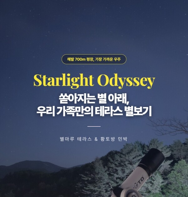 [오대산힐링빌리지]테라스 별보기+황토방 숙소 체험